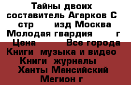 Тайны двоих, составитель Агарков С., стр.272, изд.Москва“Молодая гвардия“ 1990 г › Цена ­ 300 - Все города Книги, музыка и видео » Книги, журналы   . Ханты-Мансийский,Мегион г.